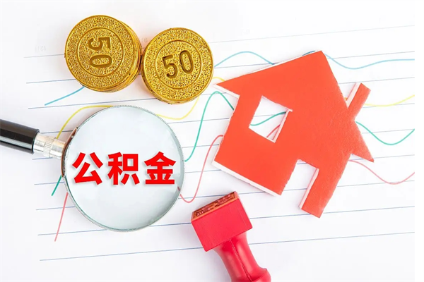 开封在职如何取公积金（在职人员怎么取住房公积金）