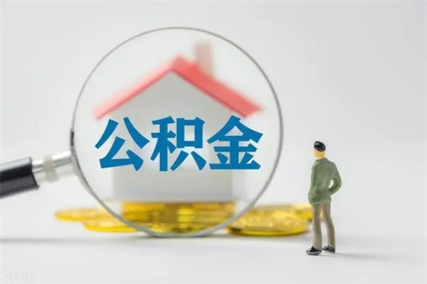 开封半年公积金可以取出来吗（公积金半年后可以取多少）